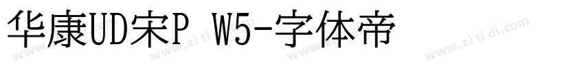 华康UD宋P W5字体转换
